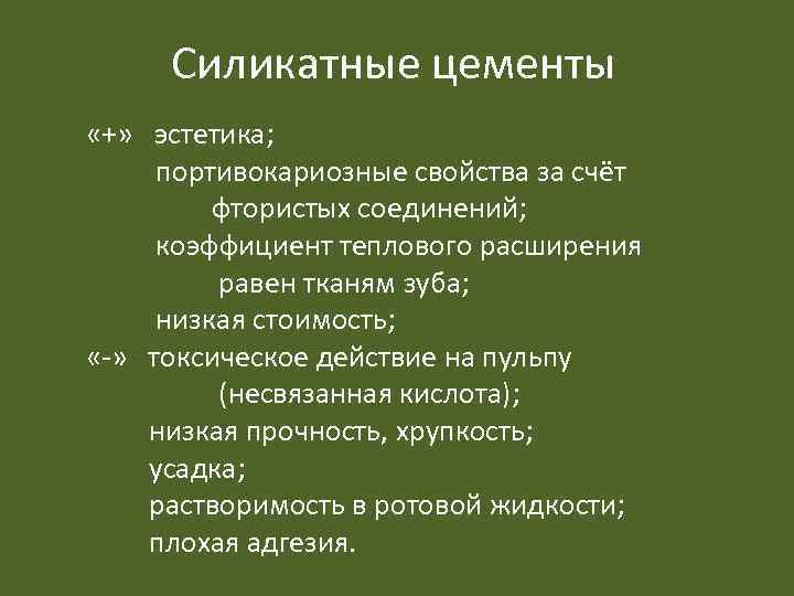 Силикатные цементы «+» эстетика; портивокариозные свойства за счёт фтористых соединений; коэффициент теплового расширения равен