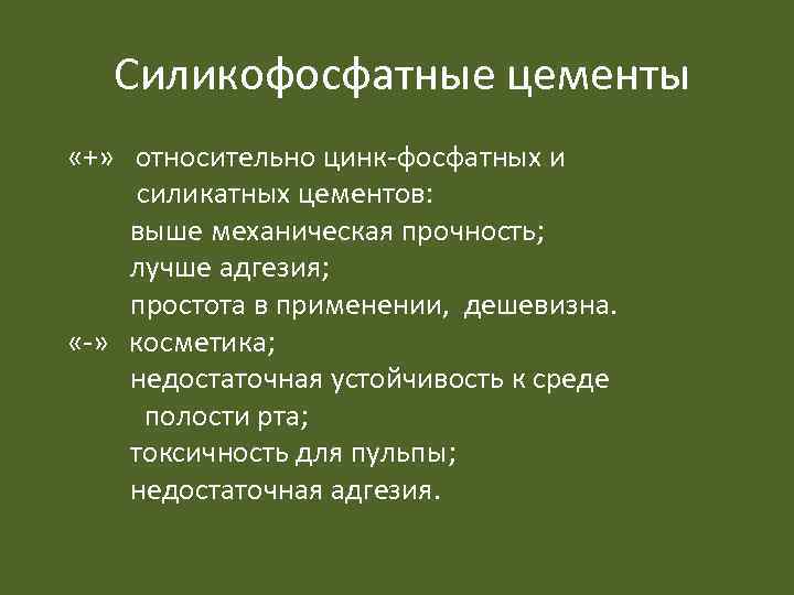 Силикофосфатные цементы «+» относительно цинк-фосфатных и силикатных цементов: выше механическая прочность; лучше адгезия; простота