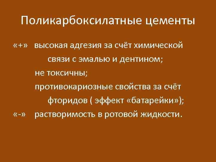 Поликарбоксилатные цементы «+» высокая адгезия за счёт химической связи с эмалью и дентином; не