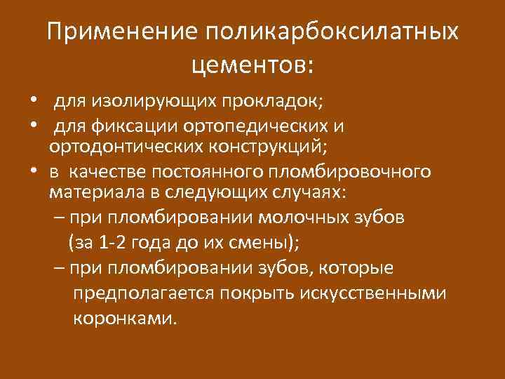 Применение поликарбоксилатных цементов: • для изолирующих прокладок; • для фиксации ортопедических и ортодонтических конструкций;