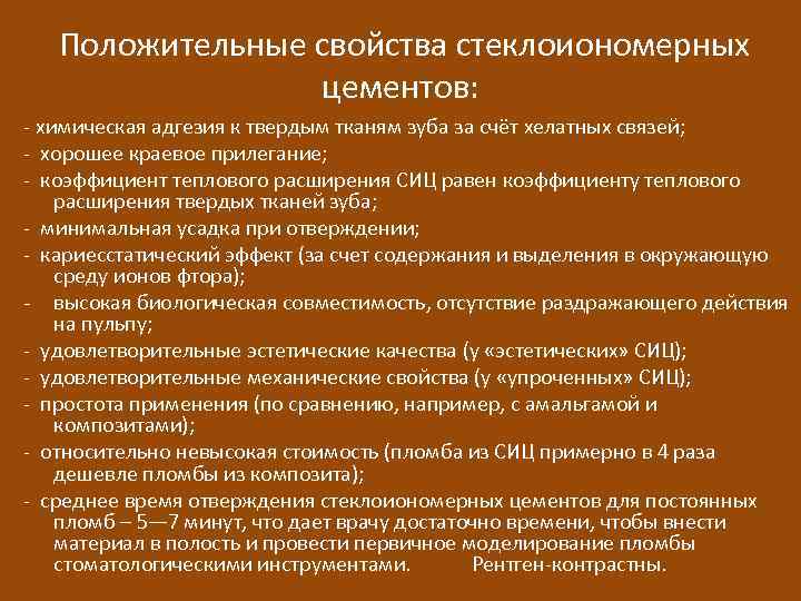 Положительные свойства стеклоиономерных цементов: - химическая адгезия к твердым тканям зуба за счёт хелатных