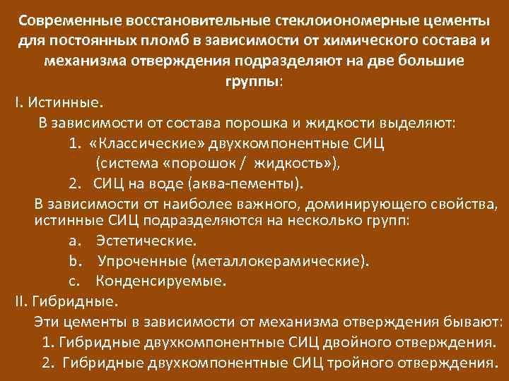 Современные восстановительные стеклоиономерные цементы для постоянных пломб в зависимости от химического состава и механизма