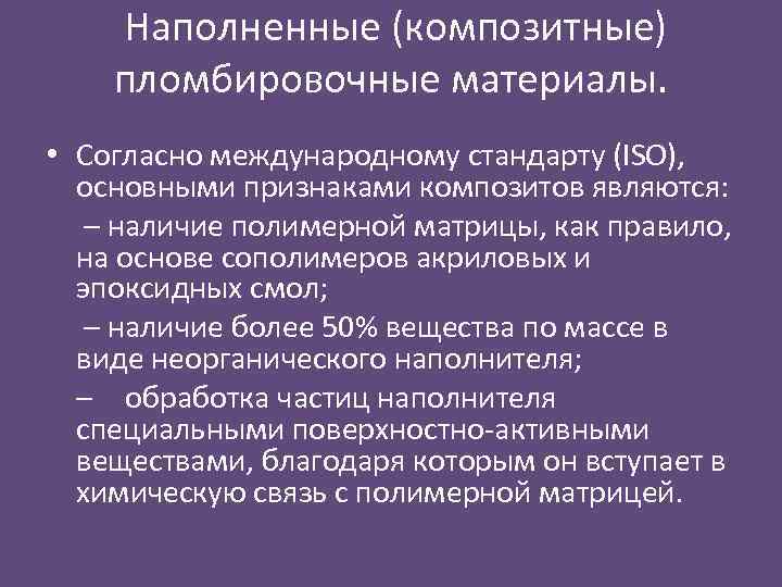 Наполненные (композитные) пломбировочные материалы. • Согласно международному стандарту (ISO), основными признаками композитов являются: –