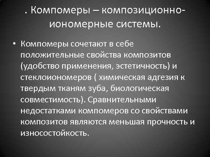 . Компомеры – композиционноиономерные системы. • Компомеры сочетают в себе положительные свойства композитов (удобство