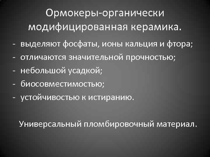 Ормокеры-органически модифицированная керамика. - выделяют фосфаты, ионы кальция и фтора; отличаются значительной прочностью; небольшой