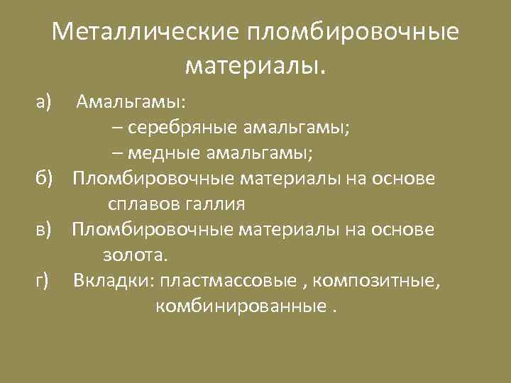 Металлические пломбировочные материалы. а) Амальгамы: – серебряные амальгамы; – медные амальгамы; б) Пломбировочные материалы