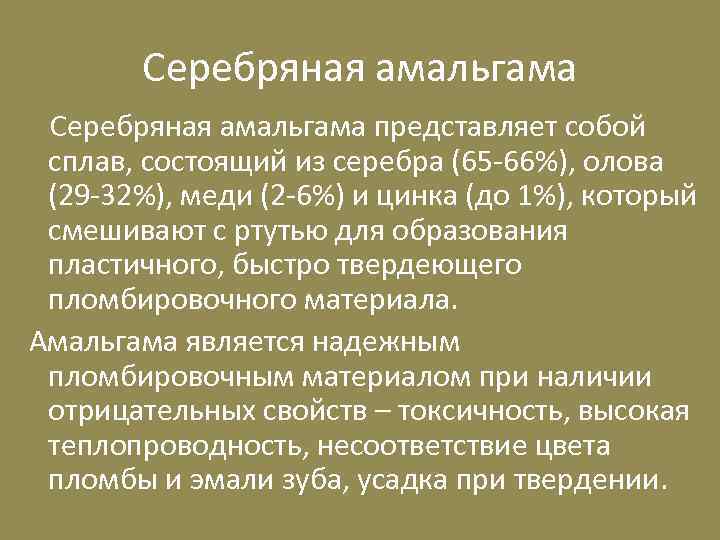 Амальгама это. Амальгама представители. Серебряная Амальгама состав. Сплав серебряный тонкодисперсный для амальгамы. Показания серебряная Амальгама.