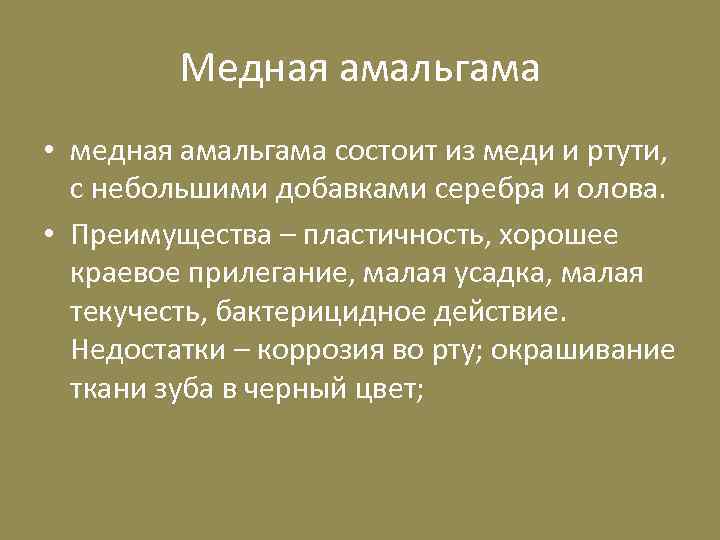 Медная амальгама • медная амальгама состоит из меди и ртути, с небольшими добавками серебра