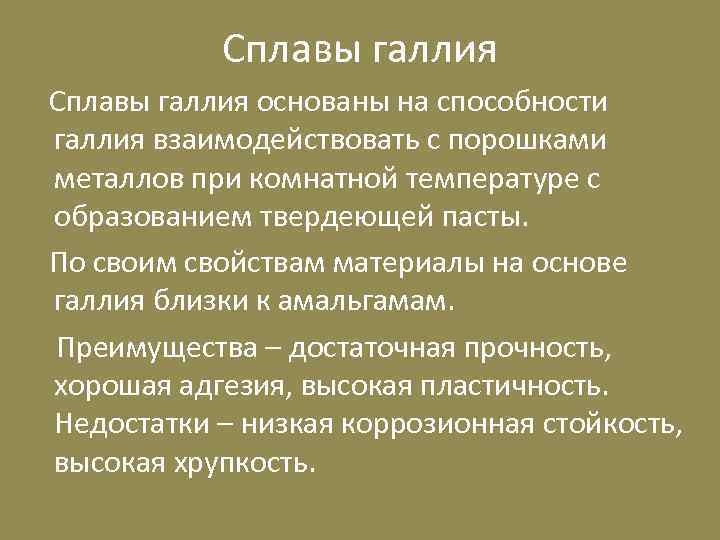 Сплавы галлия основаны на способности галлия взаимодействовать с порошками металлов при комнатной температуре с