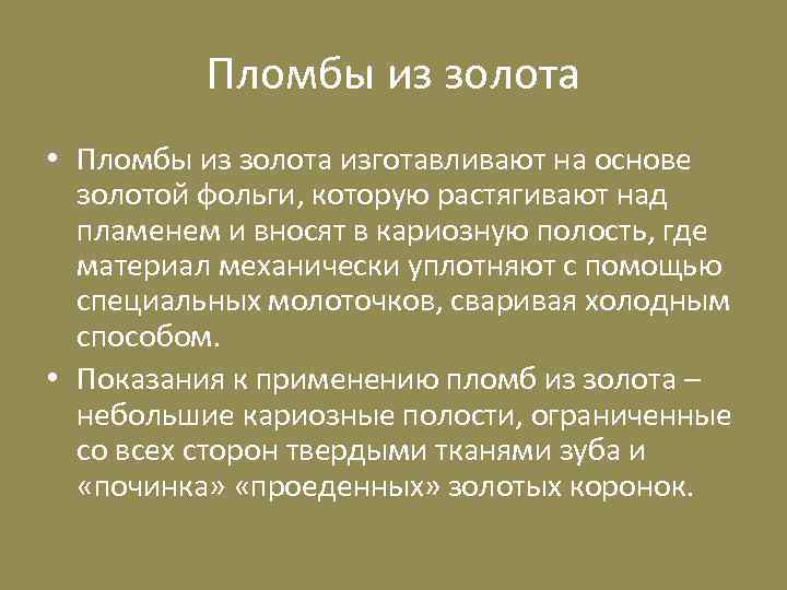 Пломбы из золота • Пломбы из золота изготавливают на основе золотой фольги, которую растягивают