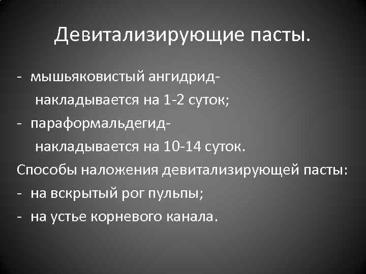 Девитализирующие пасты. - мышьяковистый ангидриднакладывается на 1 -2 суток; - параформальдегиднакладывается на 10 -14