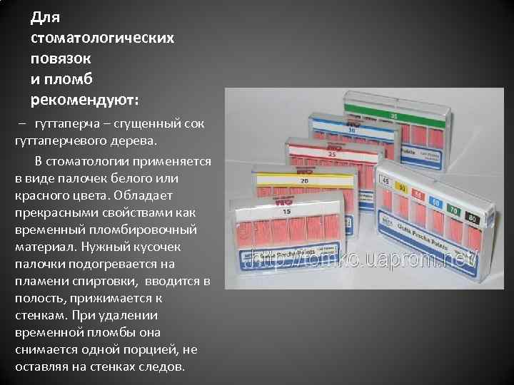 Для стоматологических повязок и пломб рекомендуют: – гуттаперча – сгущенный сок гуттаперчевого дерева. В