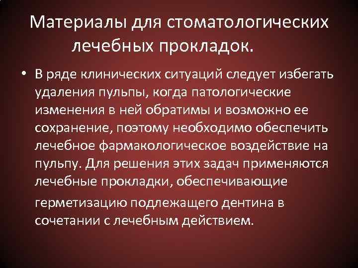 Материалы для стоматологических лечебных прокладок. • В ряде клинических ситуаций следует избегать удаления пульпы,