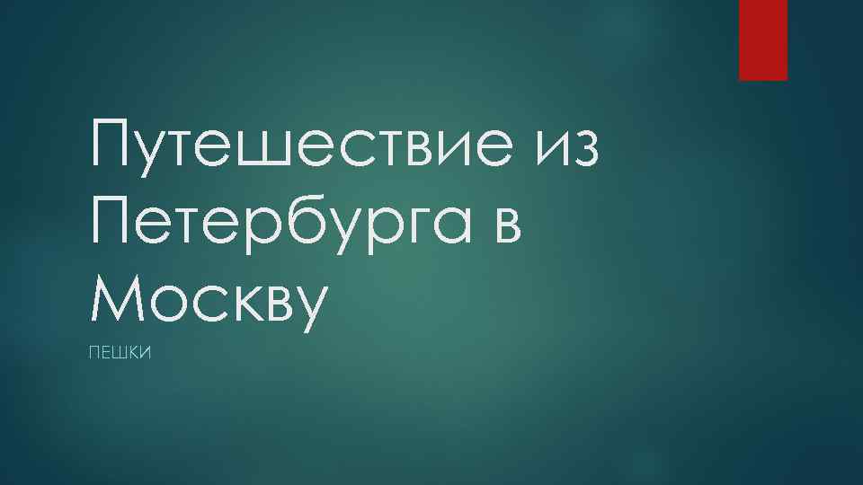 Путешествие из Петербурга в Москву ПЕШКИ 