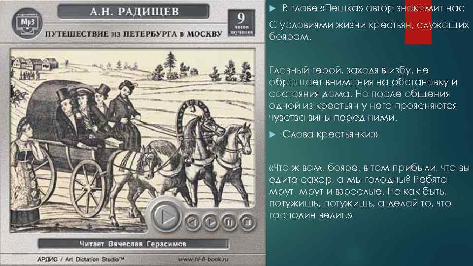  В главе «Пешка» автор знакомит нас С условиями жизни крестьян, служащих боярам. Главный