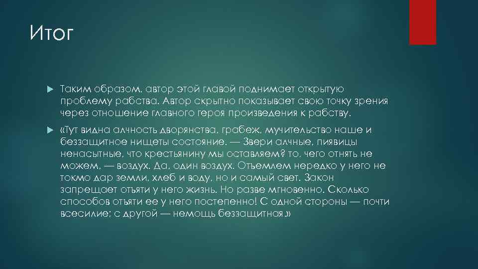 Итог Таким образом, автор этой главой поднимает открытую проблему рабства. Автор скрытно показывает свою