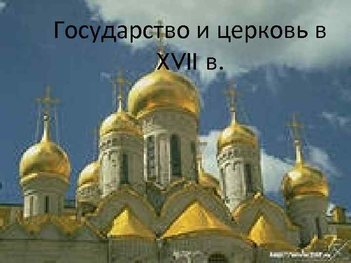 Государство и церковь в XVII в. 