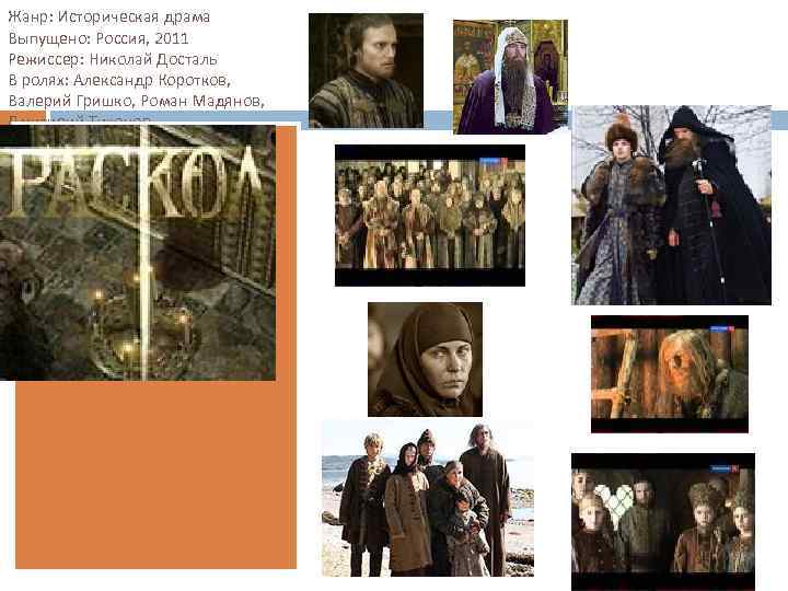 Жанр: Историческая драма Выпущено: Россия, 2011 Режиссер: Николай Досталь В ролях: Александр Коротков, Валерий
