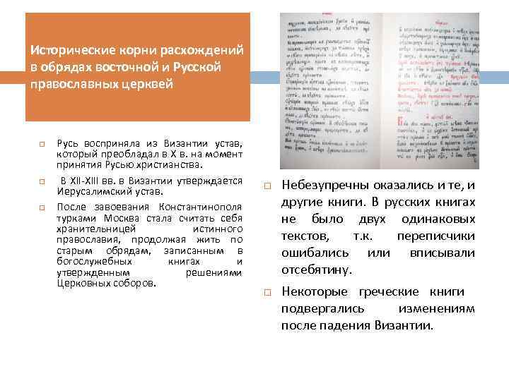 Исторические корни расхождений в обрядах восточной и Русской православных церквей Русь восприняла из Византии
