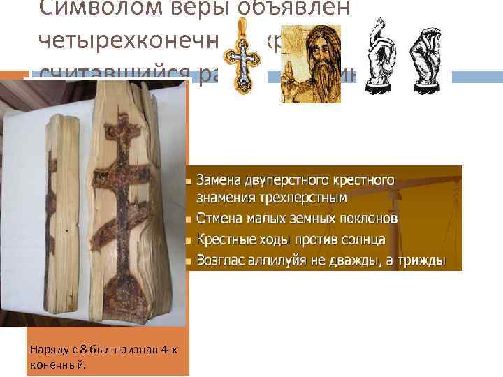 Символом веры объявлен четырехконечный крест, считавшийся ранее «латинским» Наряду с 8 был признан 4