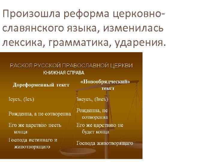 Произошла реформа церковнославянского языка, изменилась лексика, грамматика, ударения. 