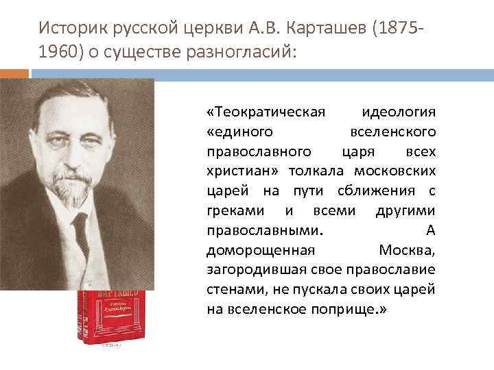Историк русской церкви А. В. Карташев (18751960) о существе разногласий: «Теократическая идеология «единого вселенского
