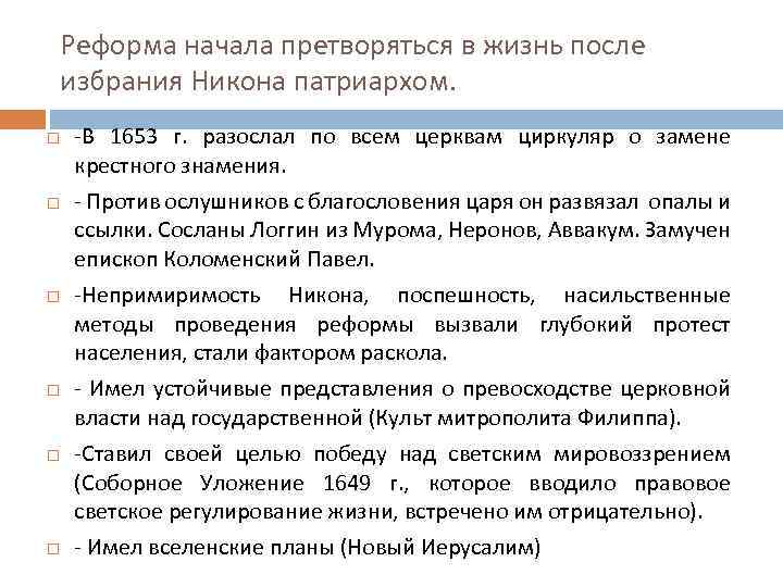 Реформа начала претворяться в жизнь после избрания Никона патриархом. -В 1653 г. разослал по
