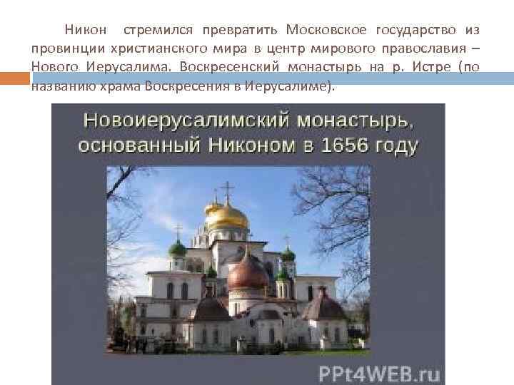  Никон стремился превратить Московское государство из провинции христианского мира в центр мирового православия