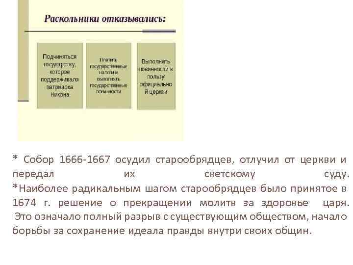* Собор 1666 -1667 осудил старообрядцев, отлучил от церкви и передал их светскому суду.
