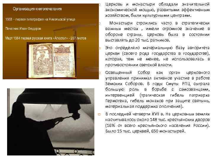  Церковь и монастыри обладали значительной экономической мощью, развитыми эффективным хозяйством, были культурными центрами.