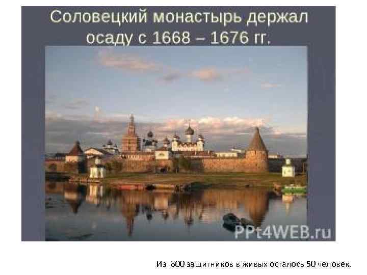 Из 600 защитников в живых осталось 50 человек. 