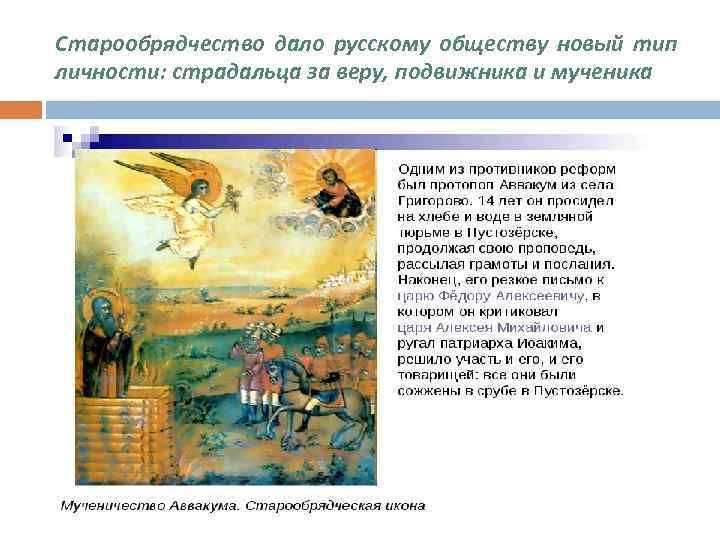 Старообрядчество дало русскому обществу новый тип личности: страдальца за веру, подвижника и мученика 