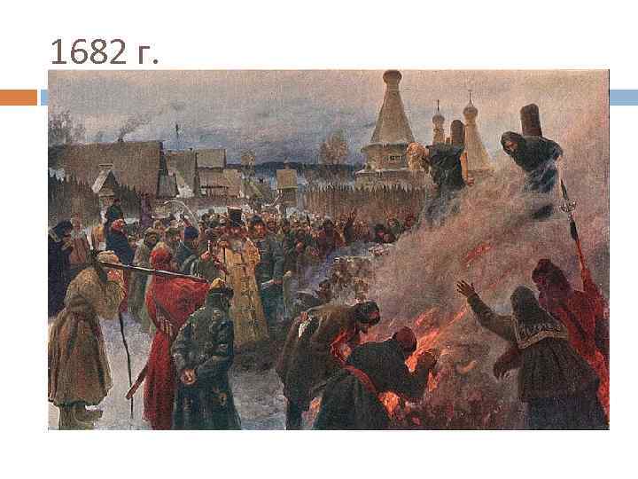 1682 г. 