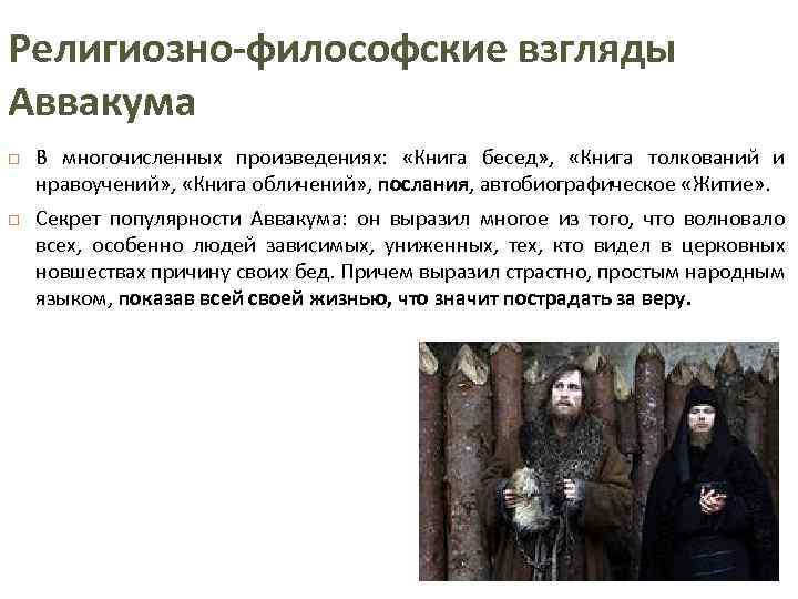 Религиозно-философские взгляды Аввакума В многочисленных произведениях: «Книга бесед» , «Книга толкований и нравоучений» ,