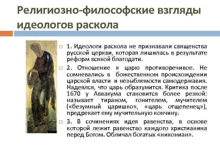 Религиозно-философские взгляды идеологов раскола 1. Идеологи раскола не признавали священства русской церкви, которая лишилась