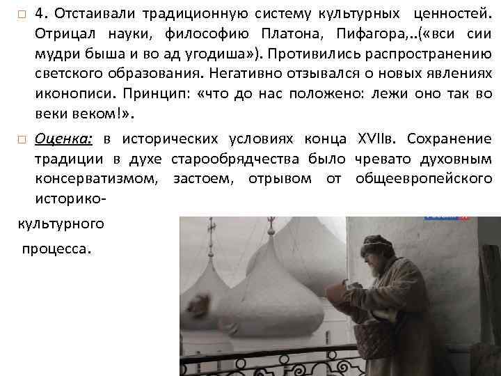 4. Отстаивали традиционную систему культурных ценностей. Отрицал науки, философию Платона, Пифагора, . . (
