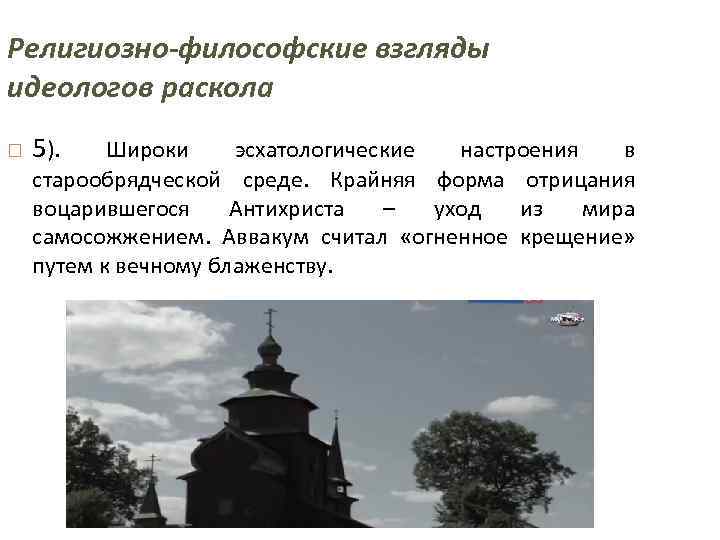 Религиозно-философские взгляды идеологов раскола 5). Широки эсхатологические настроения в старообрядческой среде. Крайняя форма отрицания