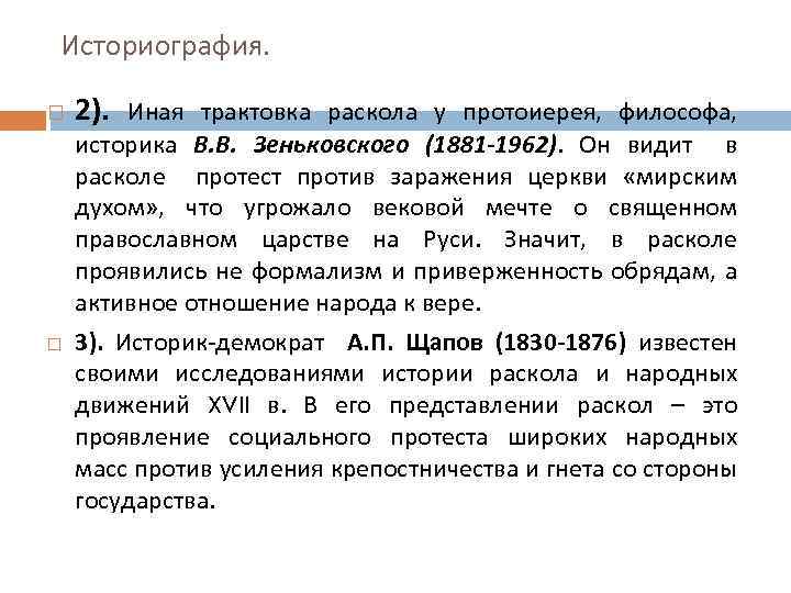 Историография. 2). Иная трактовка раскола у протоиерея, философа, историка В. В. Зеньковского (1881 -1962).