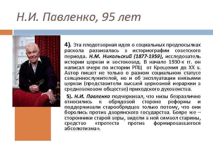 Н. И. Павленко, 95 лет 4). Эта плодотворная идея о социальных предпосылках раскола развивалась
