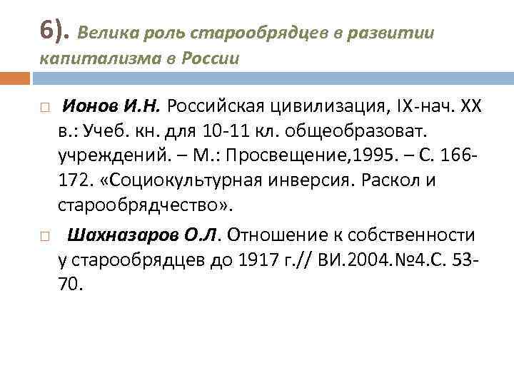 6). Велика роль старообрядцев в развитии капитализма в России Ионов И. Н. Российская цивилизация,