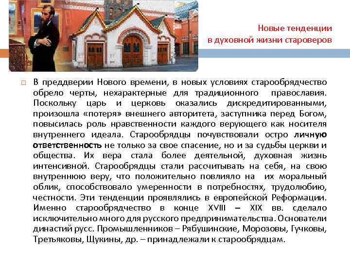  Новые тенденции в духовной жизни староверов В преддверии Нового времени, в новых условиях