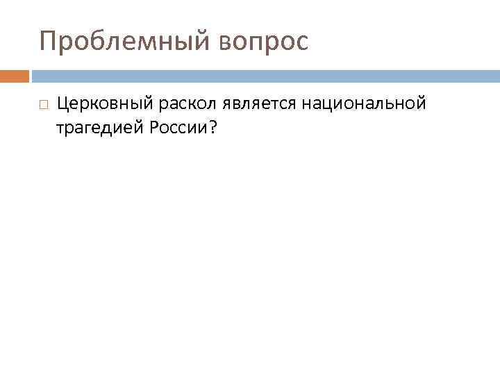 Проблемный вопрос Церковный раскол является национальной трагедией России? 