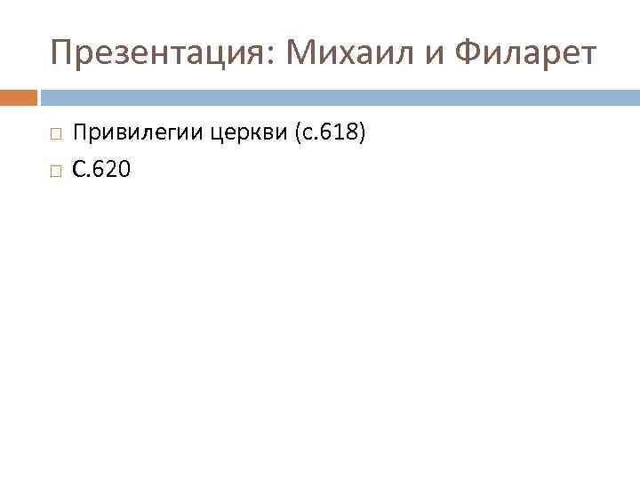 Презентация: Михаил и Филарет Привилегии церкви (с. 618) С. 620 