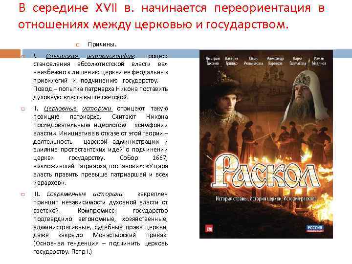 В середине XVII в. начинается переориентация в отношениях между церковью и государством. Причины. I.