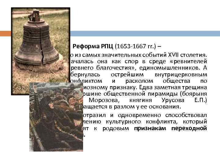  Реформа РПЦ (1653 -1667 гг. ) – одно из самых значительных событий XVII