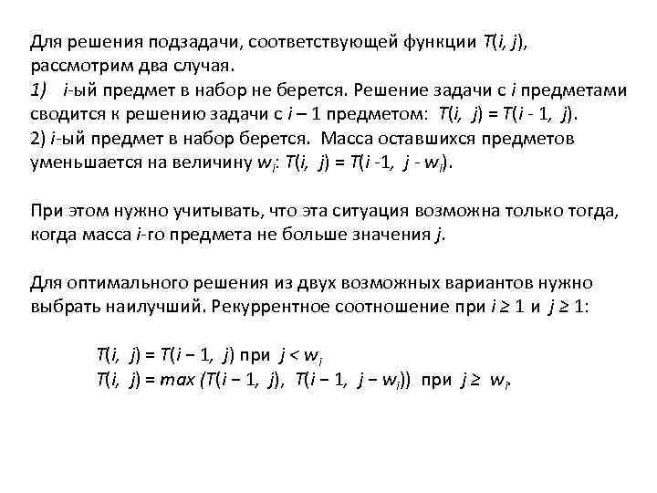 Для решения подзадачи, соответствующей функции T(i, j), рассмотрим два случая. 1) i-ый предмет в