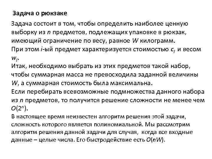 Задача о рюкзаке Задача состоит в том, чтобы определить наиболее ценную выборку из n