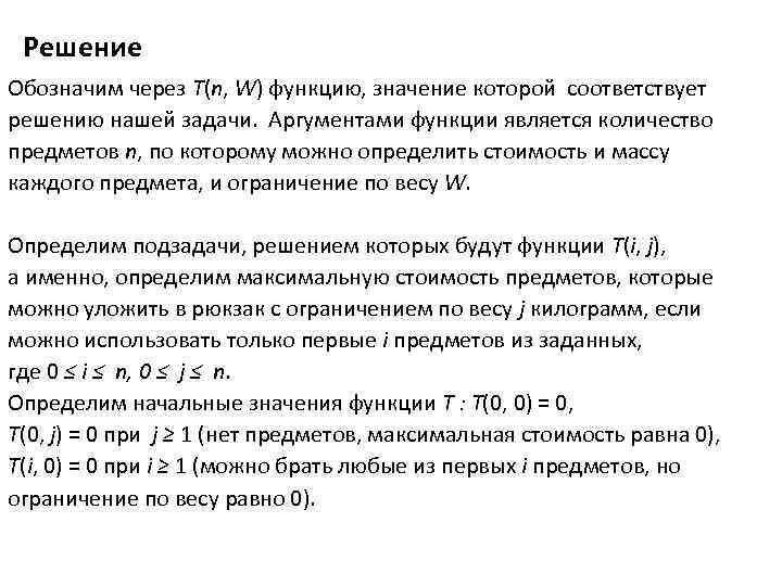 Решение Обозначим через T(n, W) функцию, значение которой соответствует решению нашей задачи. Аргументами функции