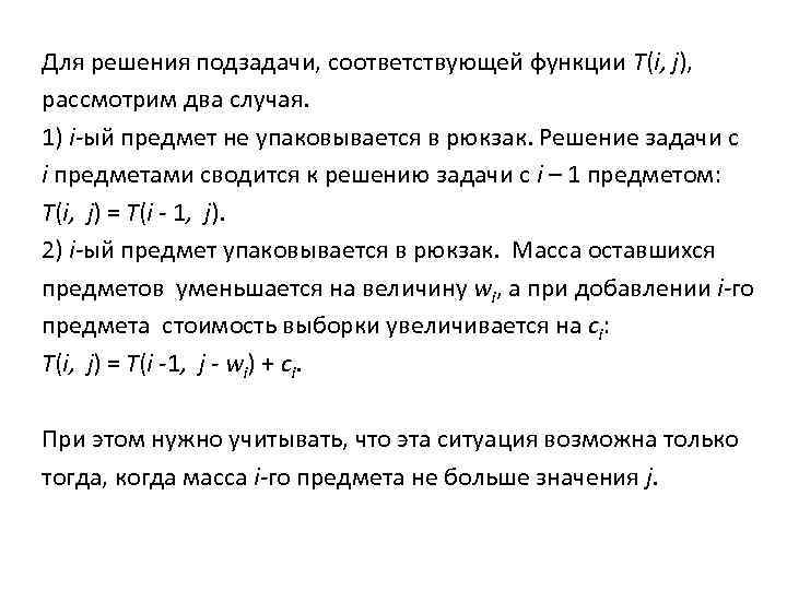 Для решения подзадачи, соответствующей функции T(i, j), рассмотрим два случая. 1) i-ый предмет не