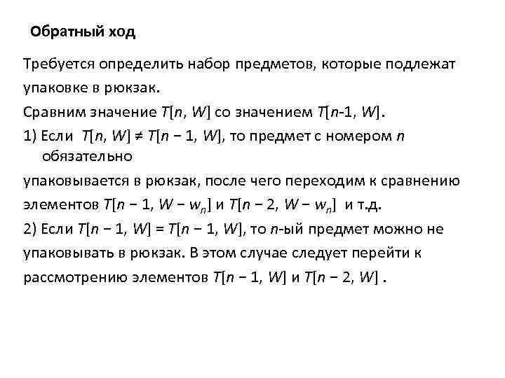Обратный ход Требуется определить набор предметов, которые подлежат упаковке в рюкзак. Сравним значение T[n,